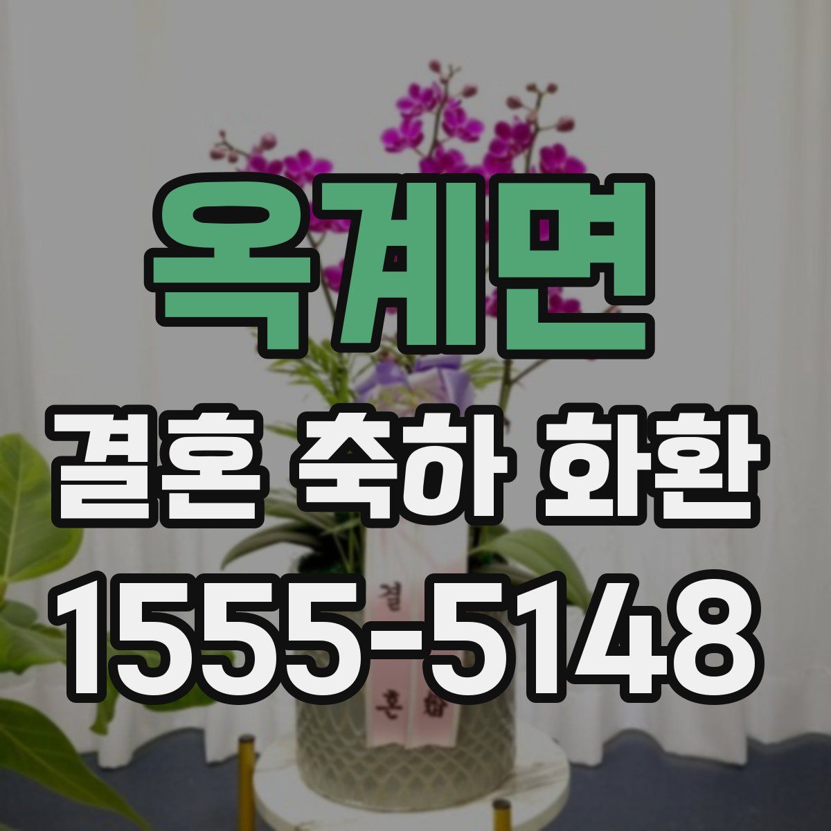 옥계면 결혼 축하 화환