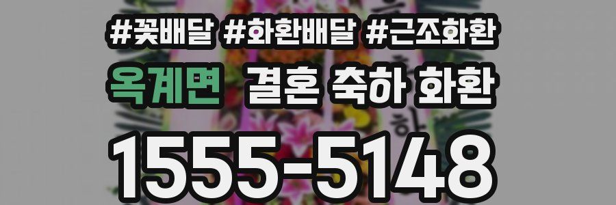 옥계면 결혼 축하 화환
