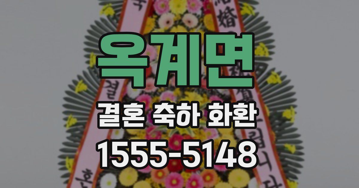 옥계면 결혼 축하 화환