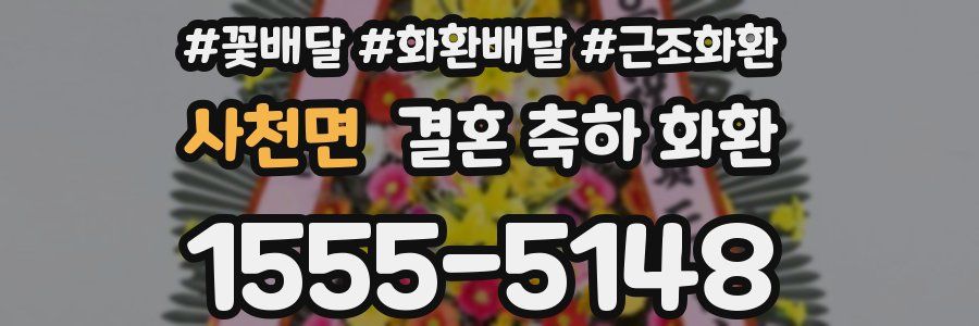 사천면 결혼 축하 화환