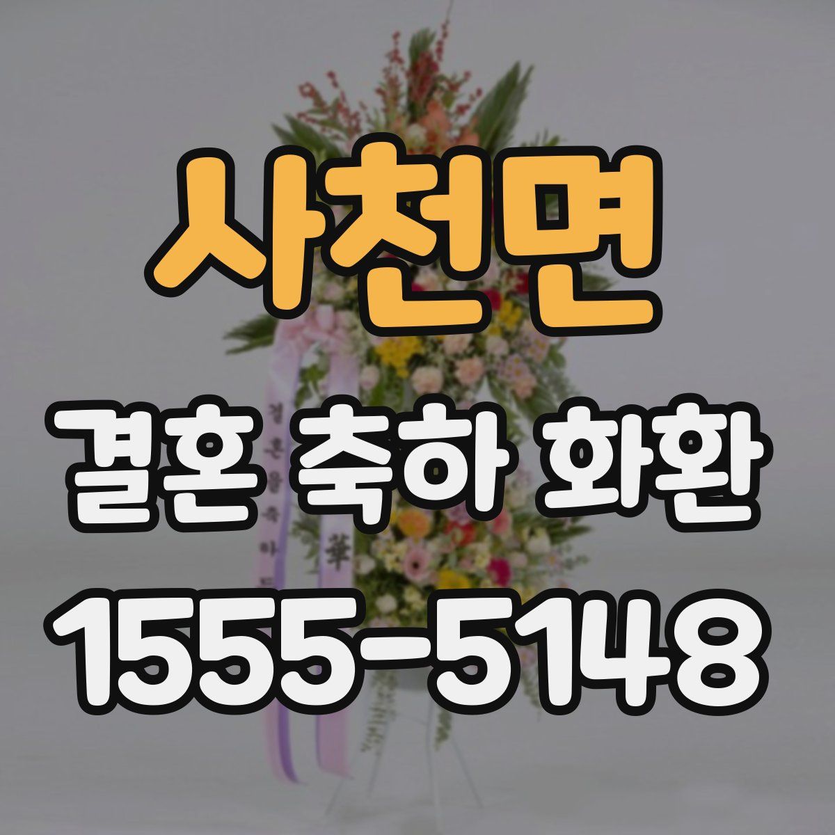 사천면 결혼 축하 화환