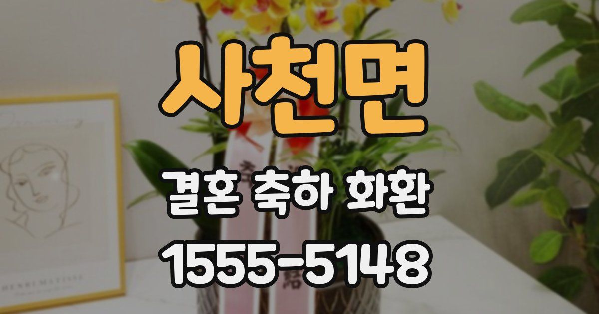 사천면 결혼 축하 화환