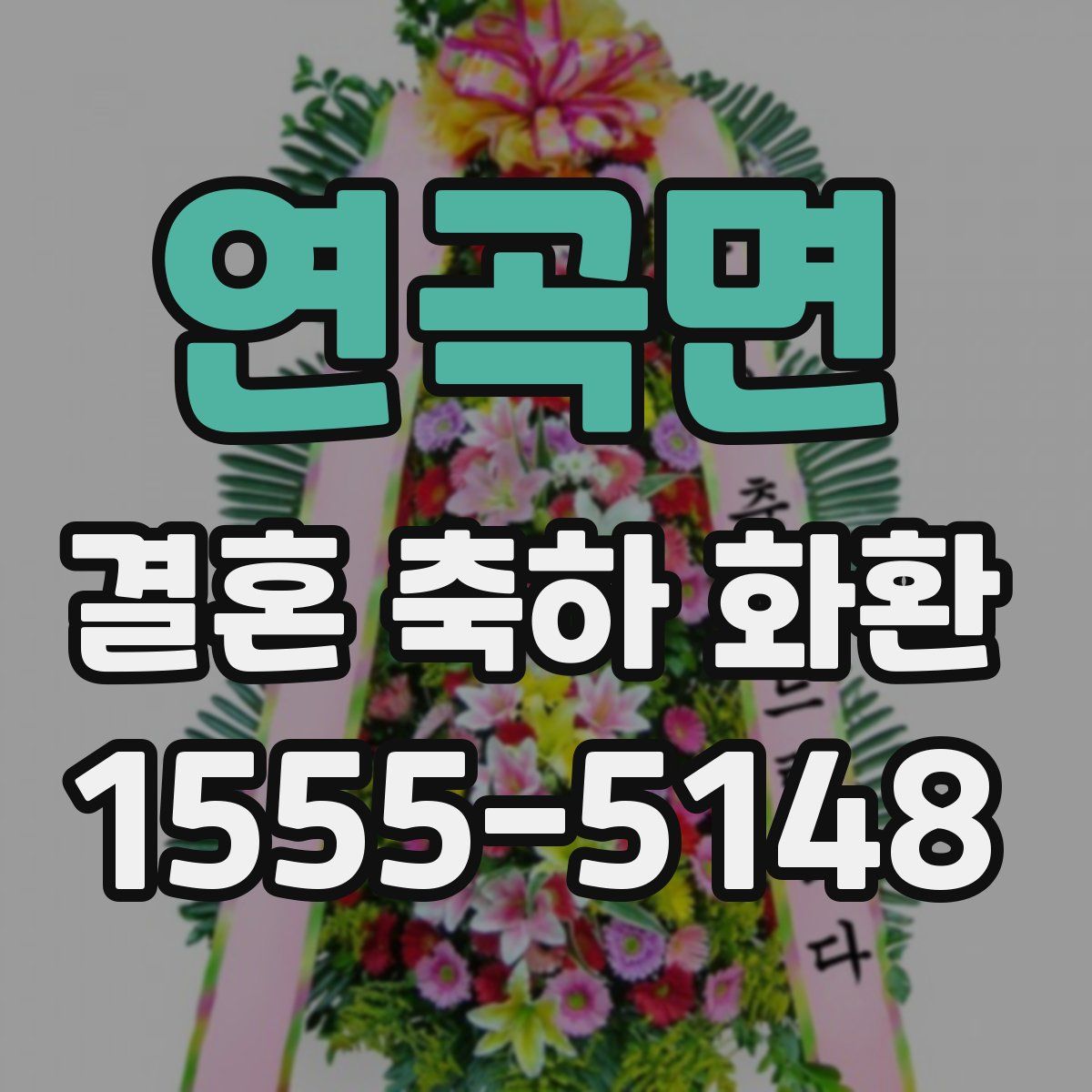 연곡면 결혼 축하 화환