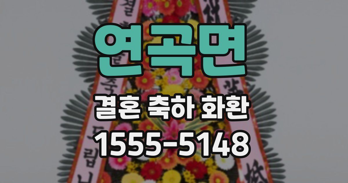 연곡면 결혼 축하 화환