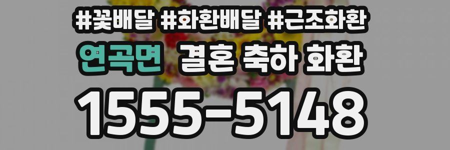 연곡면 결혼 축하 화환