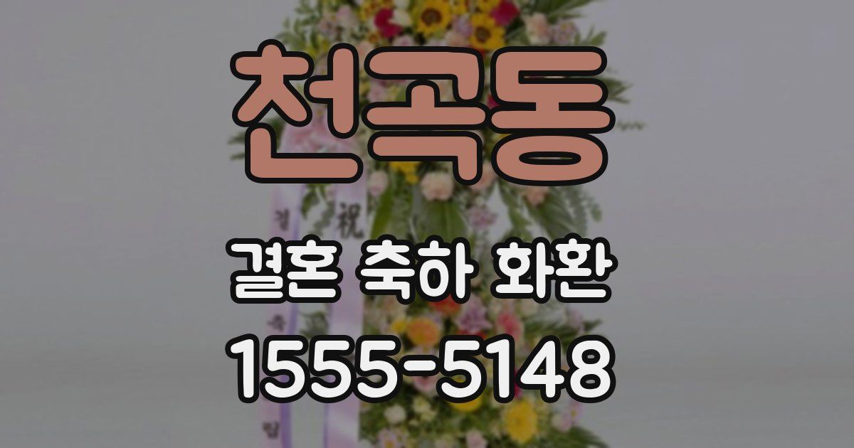 천곡동 결혼 축하 화환