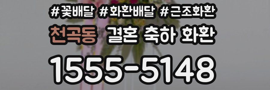천곡동 결혼 축하 화환