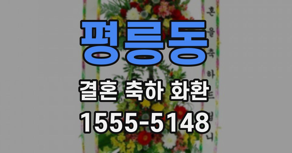 평릉동 결혼 축하 화환