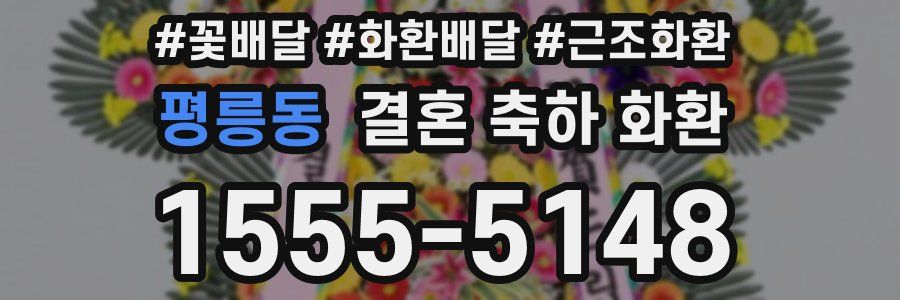 평릉동 결혼 축하 화환