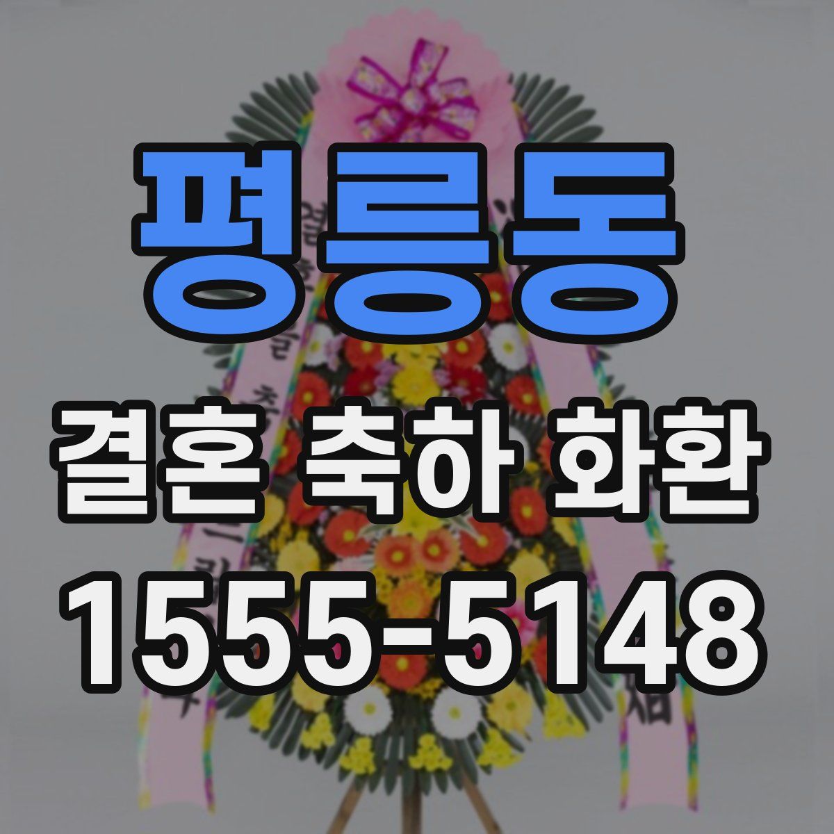 평릉동 결혼 축하 화환