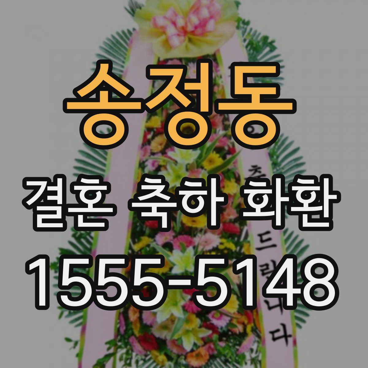 송정동 결혼 축하 화환