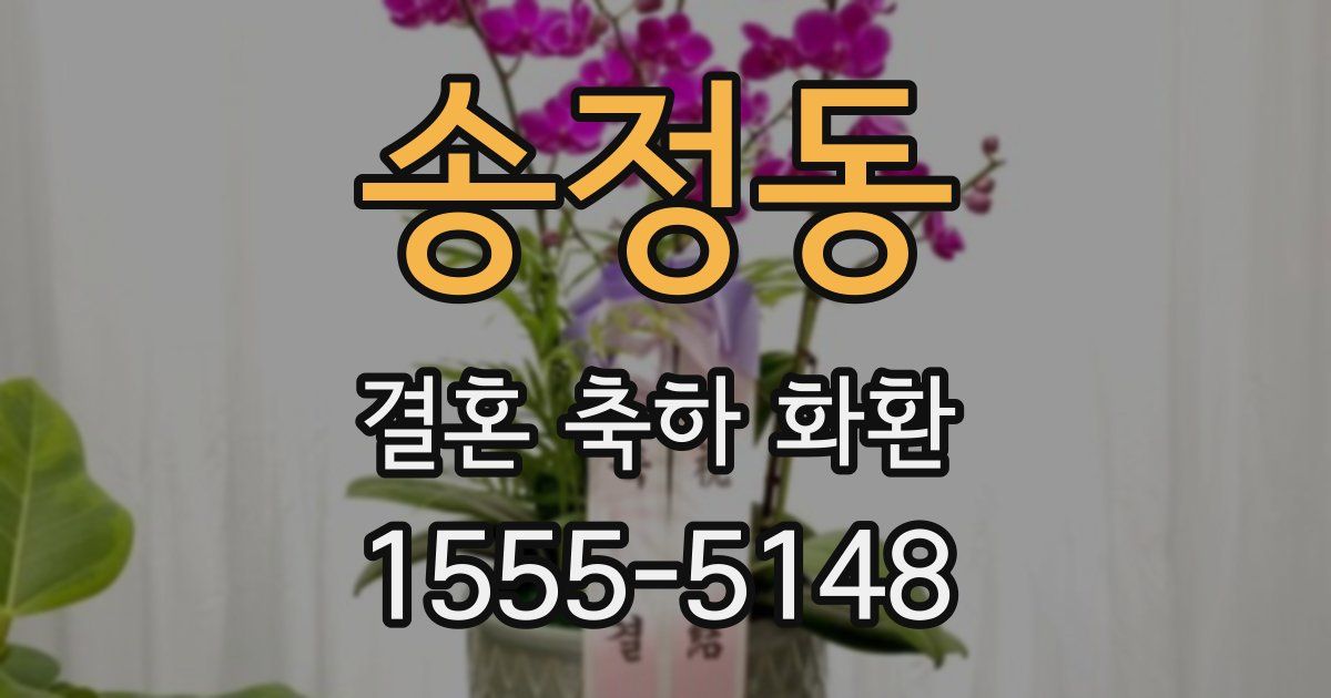 송정동 결혼 축하 화환