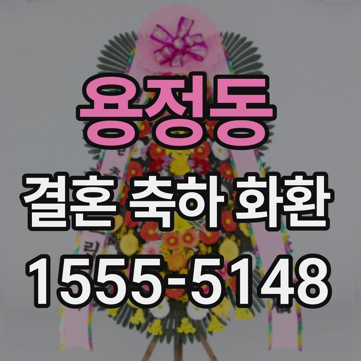 용정동 결혼 축하 화환 주문 절차를 간단히 정리
