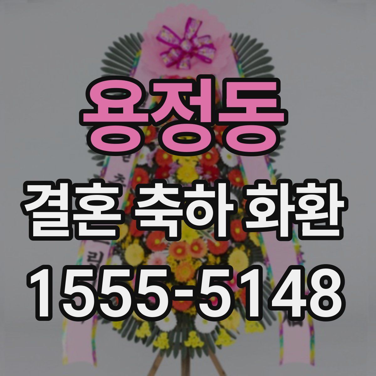 용정동 결혼 축하 화환