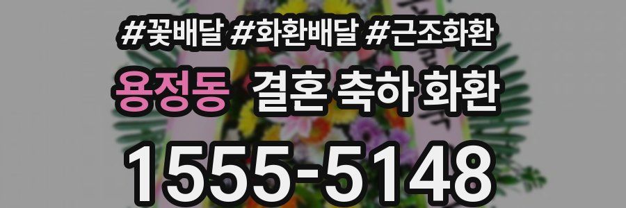 용정동 결혼 축하 화환