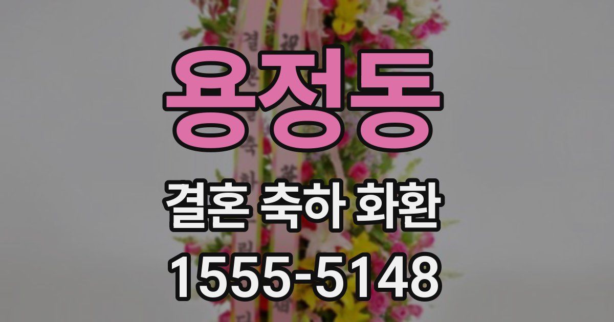 용정동 결혼 축하 화환