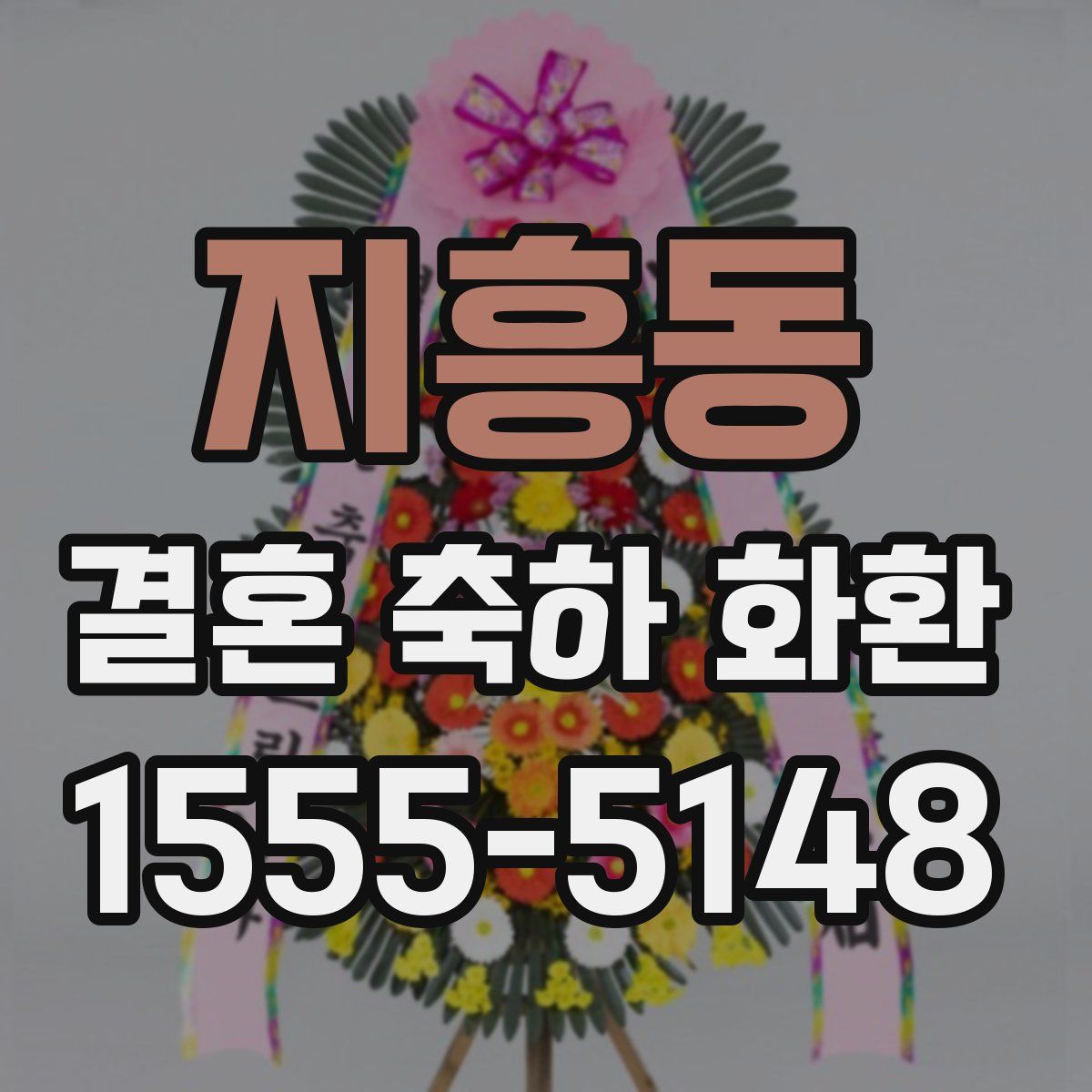 지흥동 결혼 축하 화환