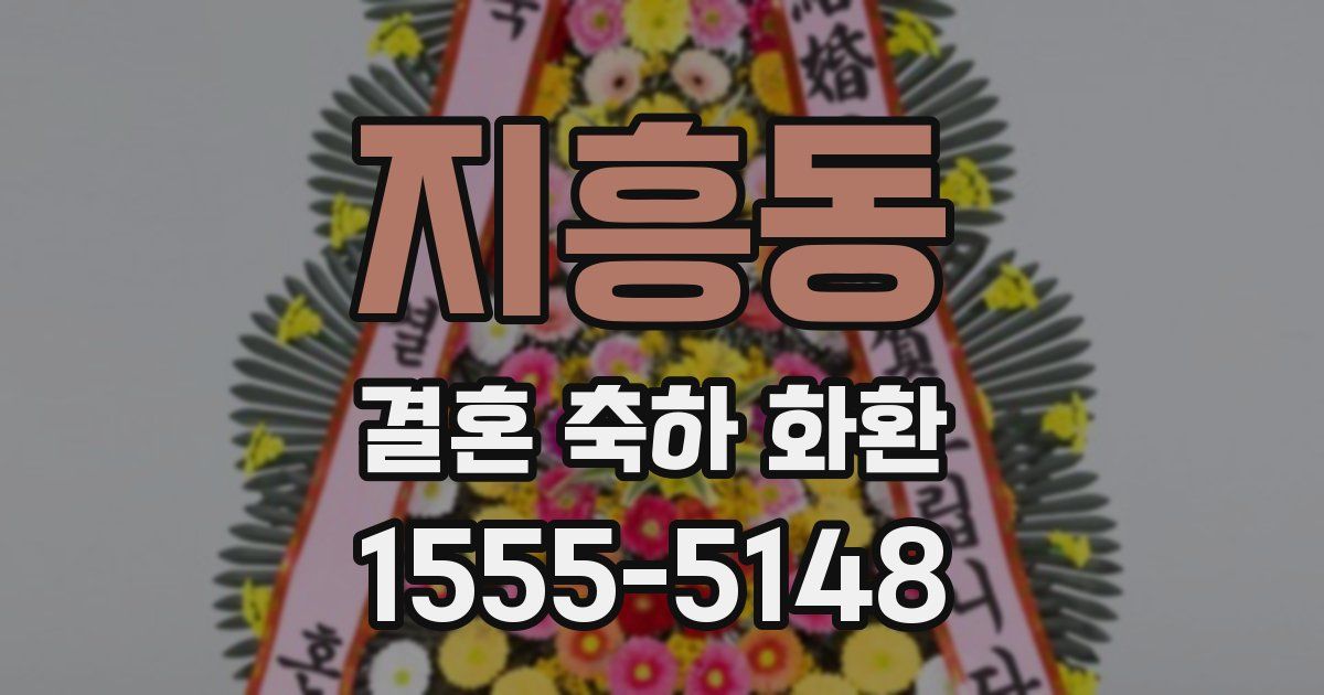 지흥동 결혼 축하 화환