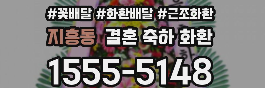 지흥동 결혼 축하 화환
