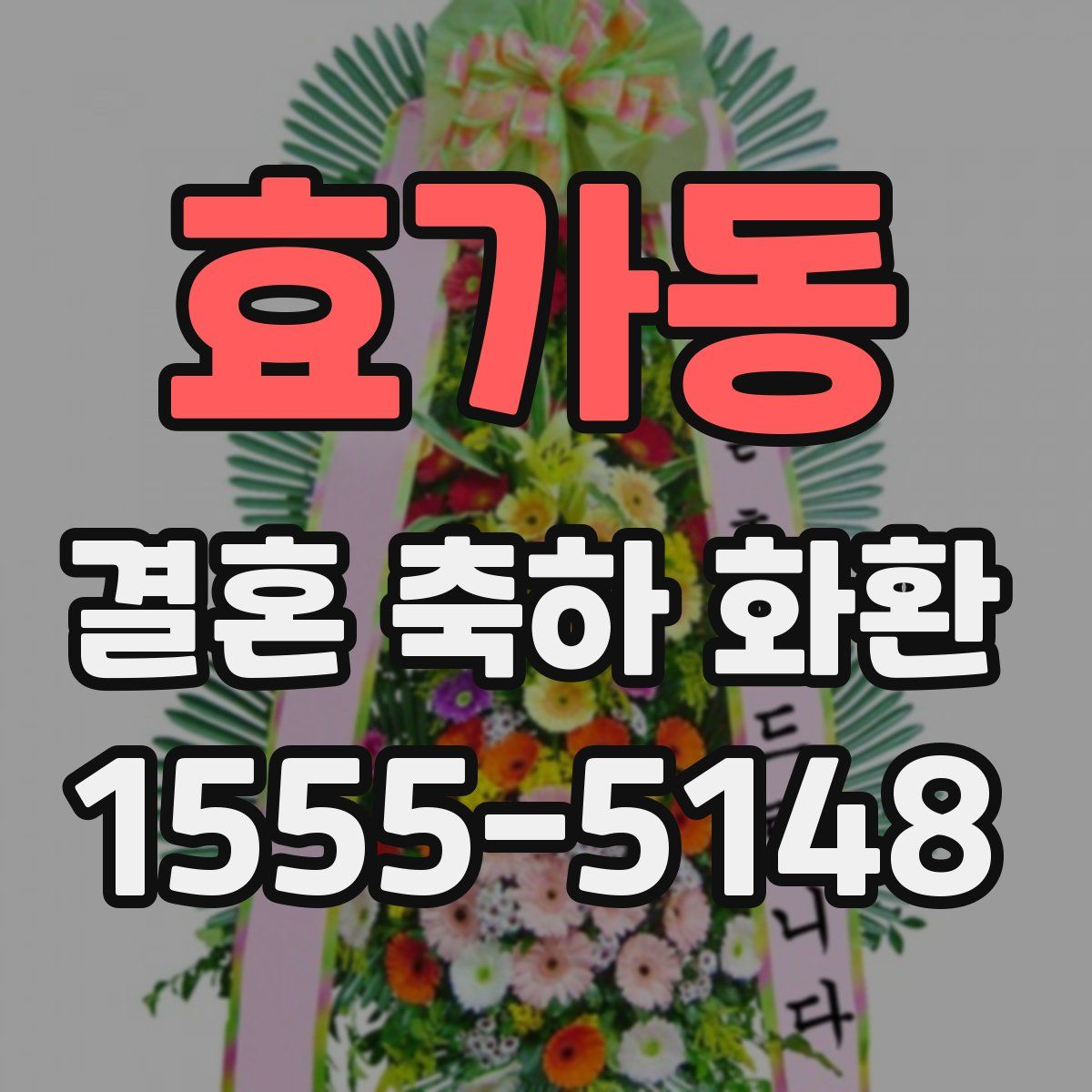효가동 결혼 축하 화환