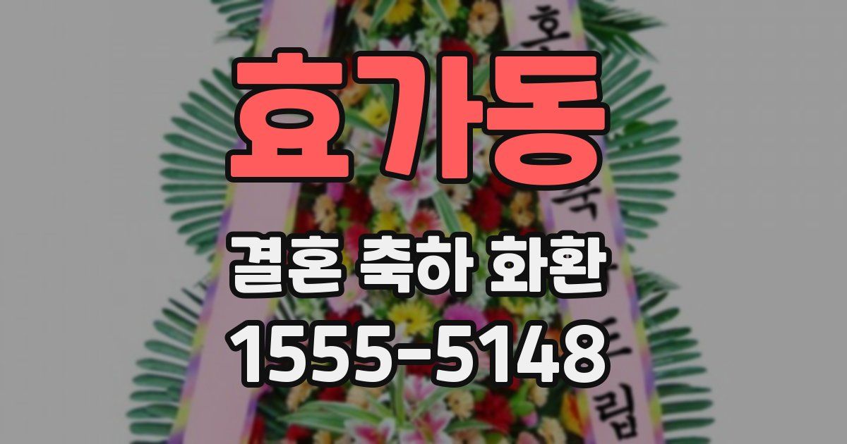 효가동 결혼 축하 화환