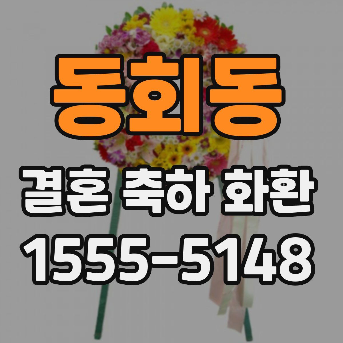동회동 결혼 축하 화환