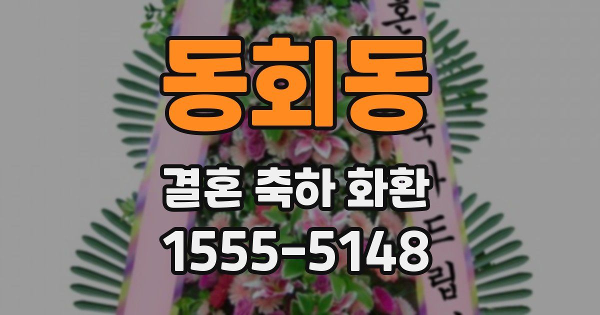 동회동 결혼 축하 화환