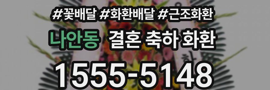 나안동 결혼 축하 화환