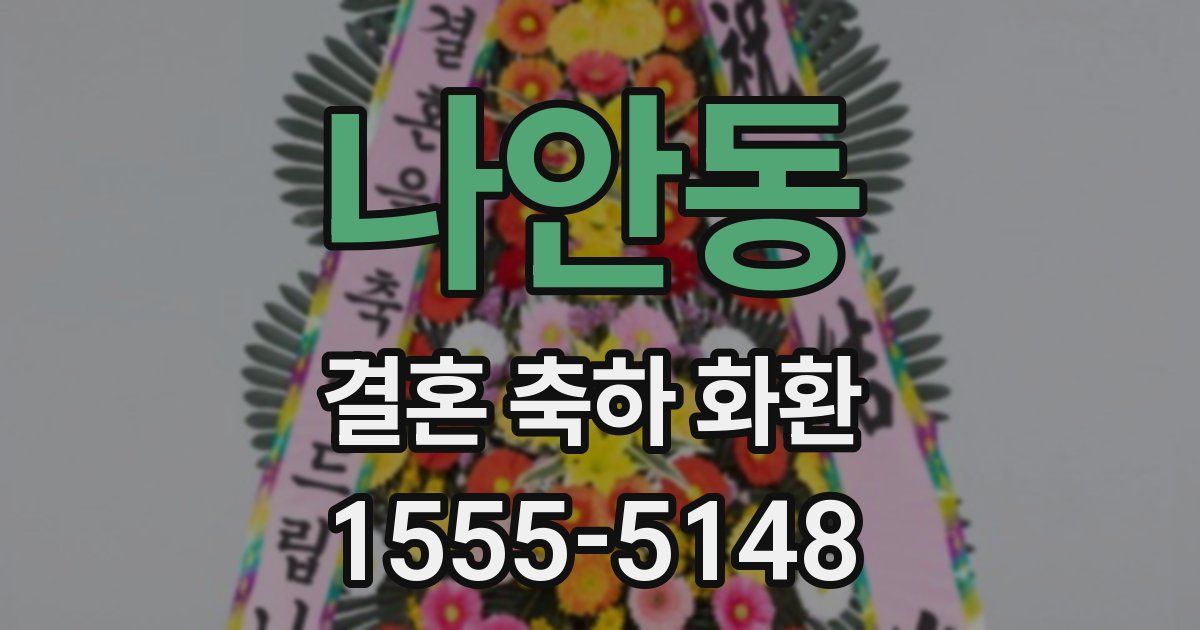 나안동 결혼 축하 화환