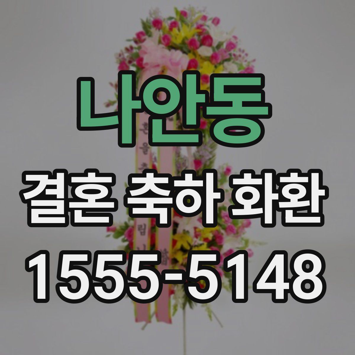 나안동 결혼 축하 화환