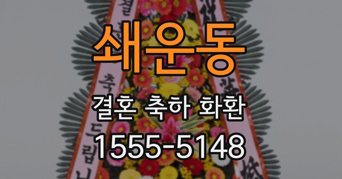 쇄운동 결혼 축하 화환