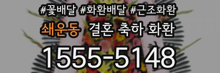 쇄운동 결혼 축하 화환