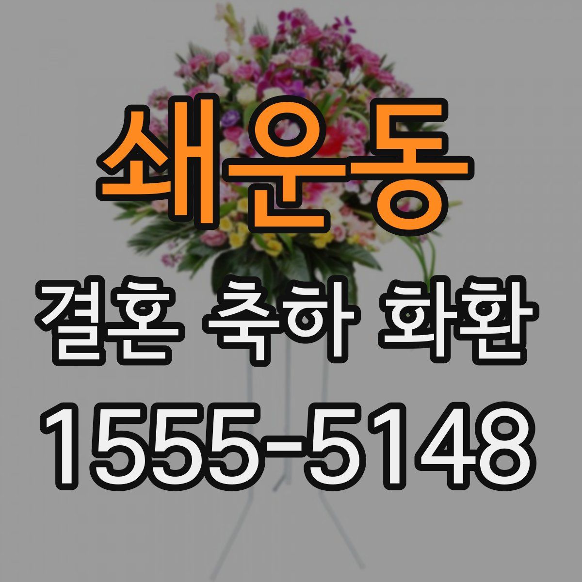 쇄운동 결혼 축하 화환