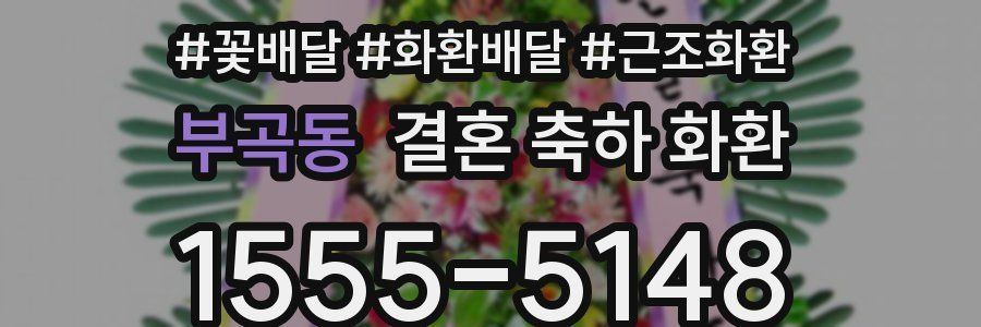 부곡동 결혼 축하 화환