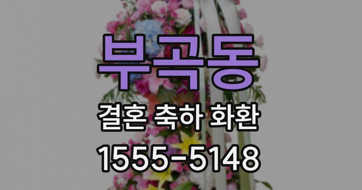부곡동 결혼 축하 화환