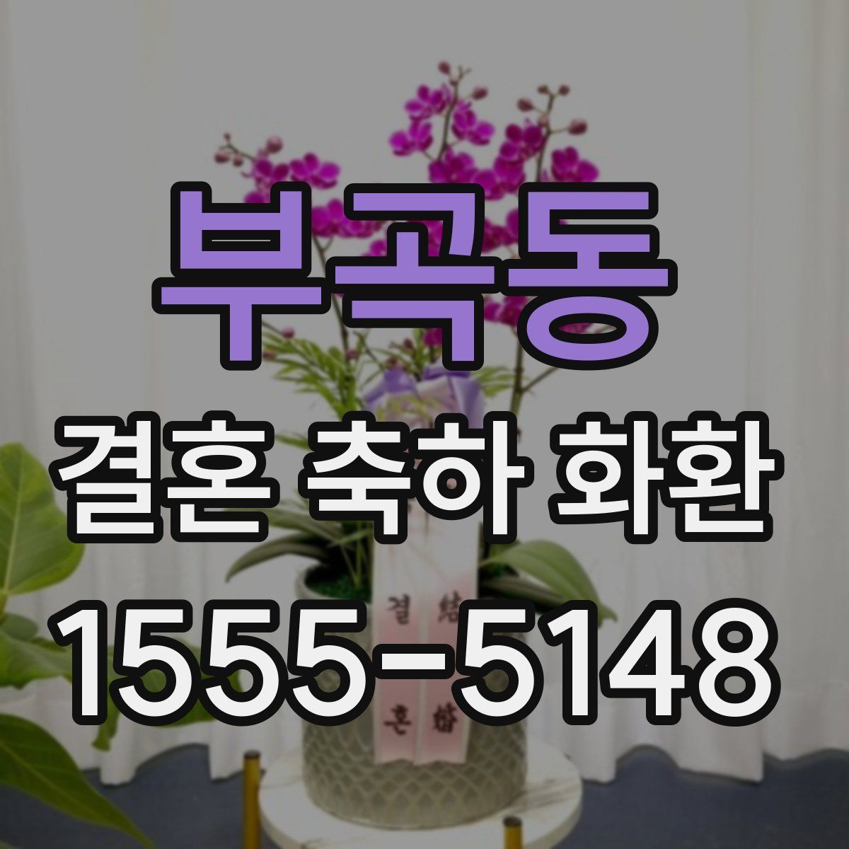 부곡동 결혼 축하 화환