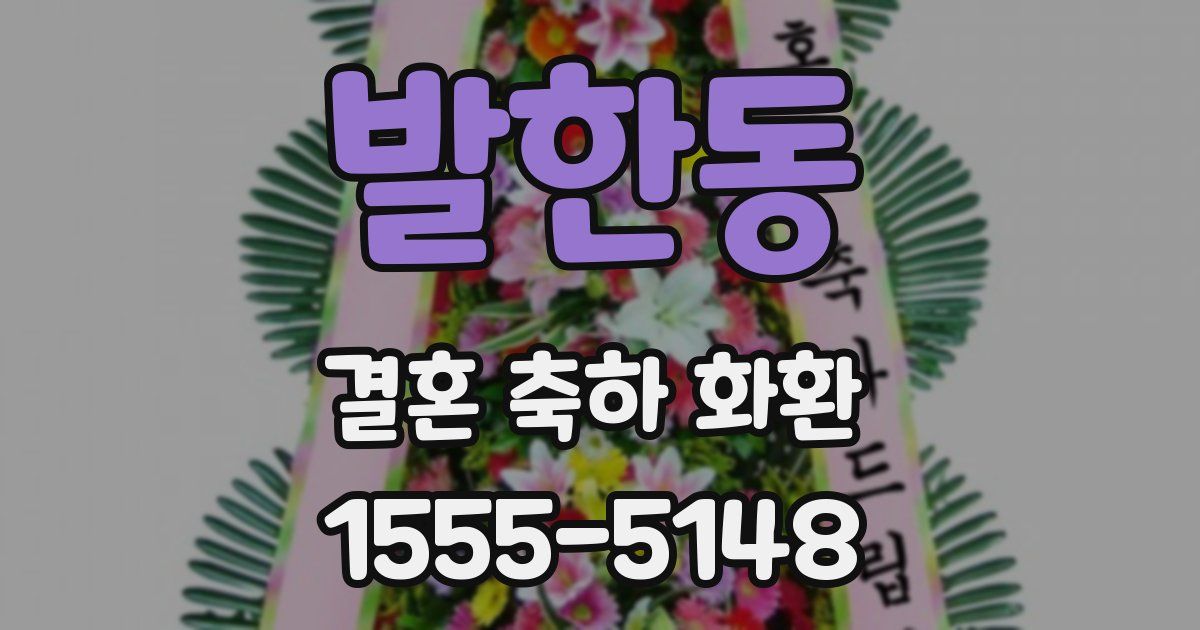 발한동 결혼 축하 화환