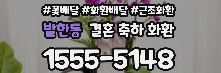 발한동 결혼 축하 화환