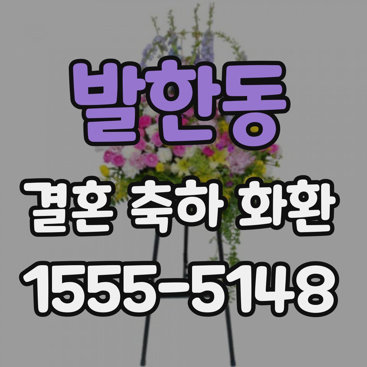 발한동 결혼 축하 화환