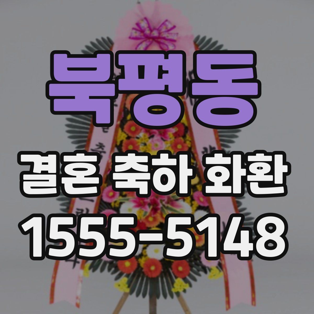 북평동 결혼 축하 화환 후기 참고할 때 주의할 점