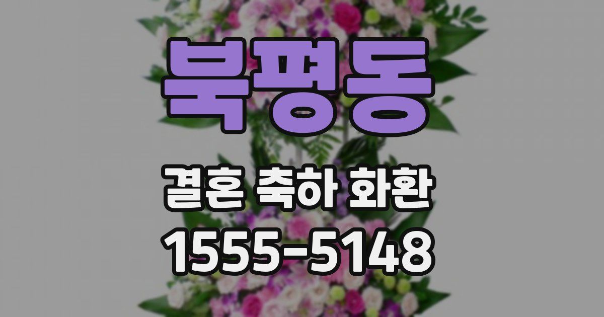 북평동 결혼 축하 화환