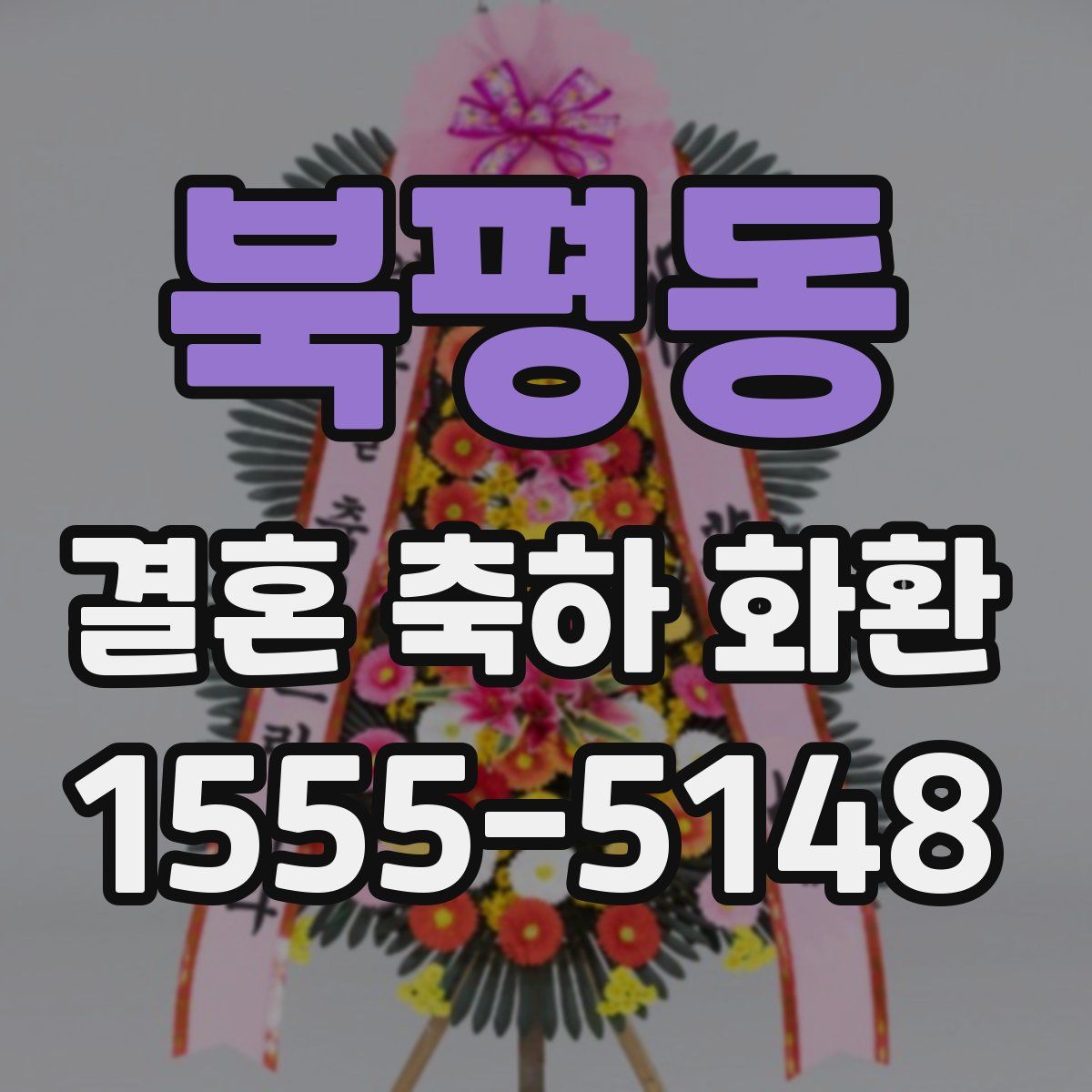 북평동 결혼 축하 화환