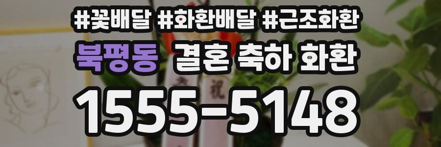 북평동 결혼 축하 화환