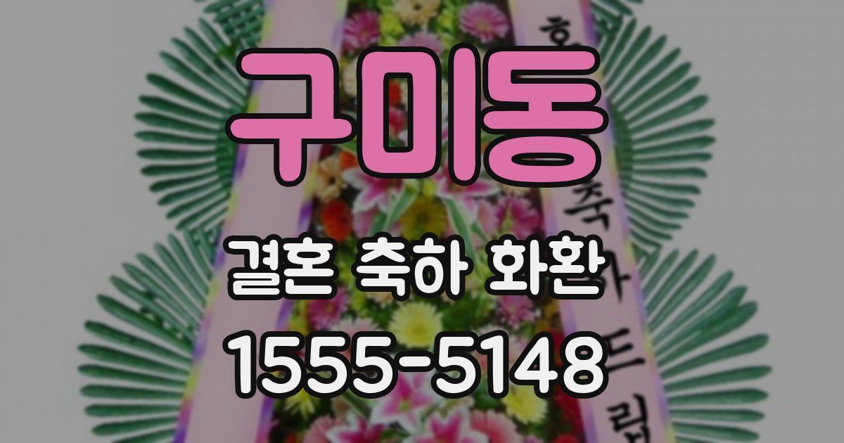 구미동 결혼 축하 화환