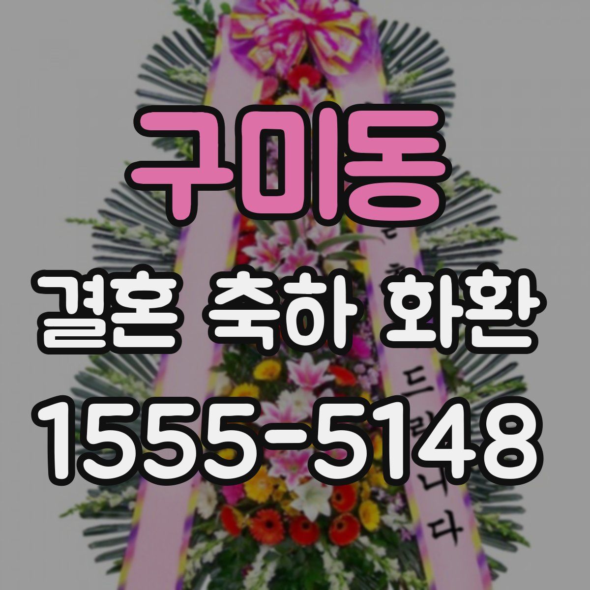 구미동 결혼 축하 화환