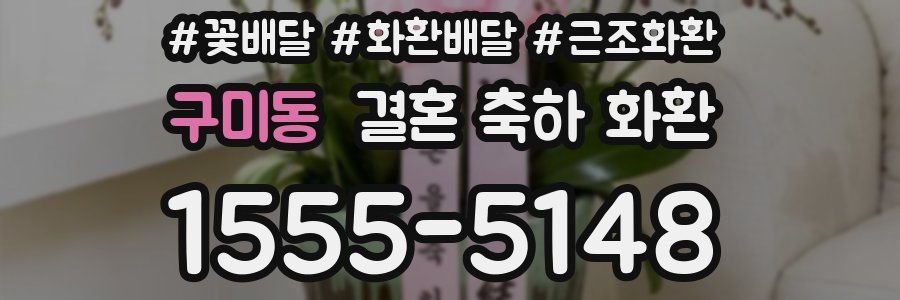 구미동 결혼 축하 화환