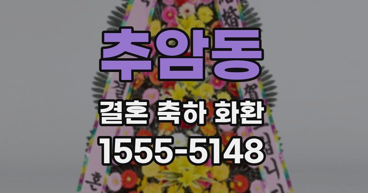 추암동 결혼 축하 화환