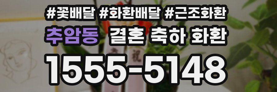 추암동 결혼 축하 화환