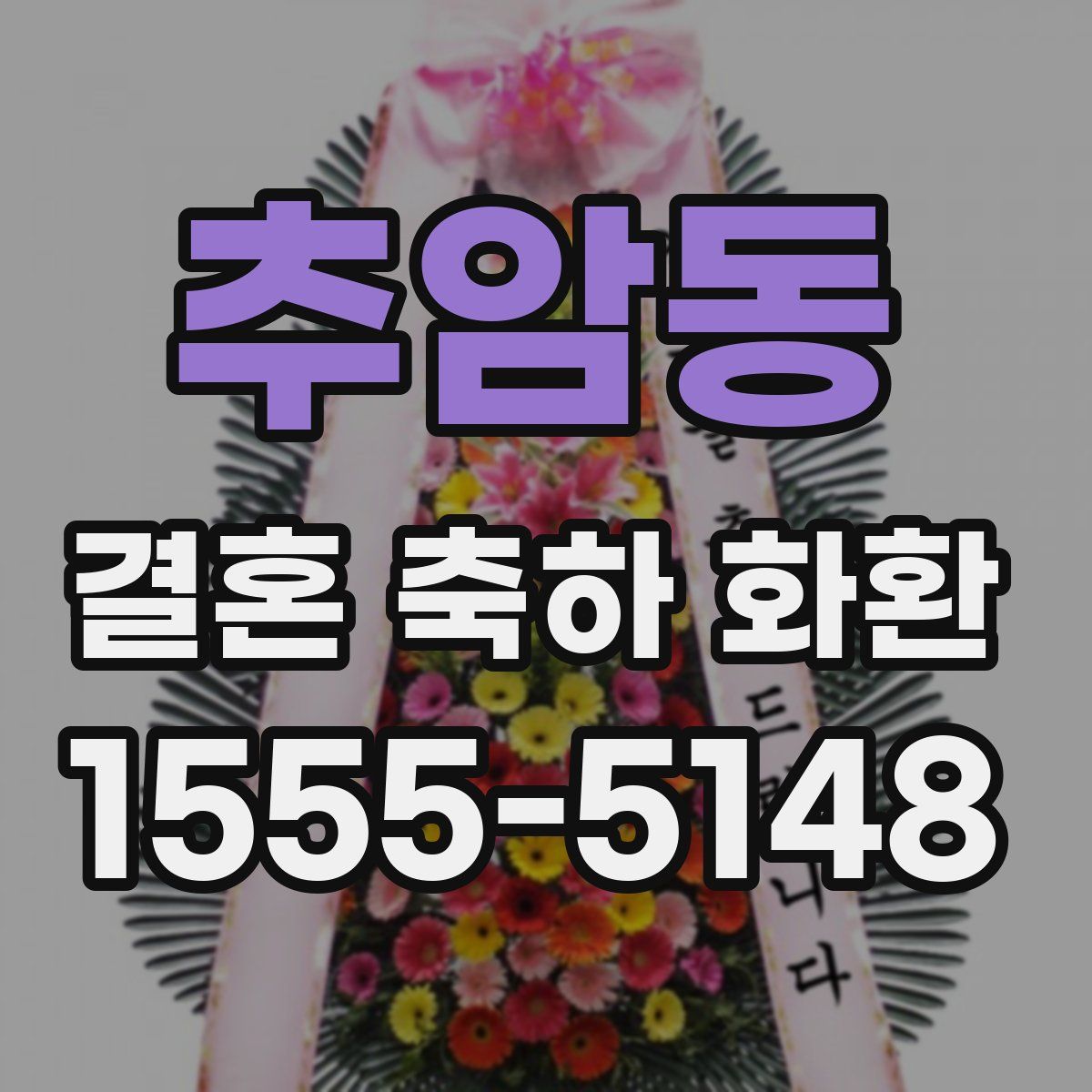 추암동 결혼 축하 화환