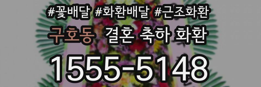 구호동 결혼 축하 화환